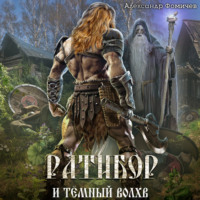 Александр Фомичев. Ратибор и тёмный волхв
