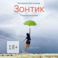 Катерина Загускина. Зонтик