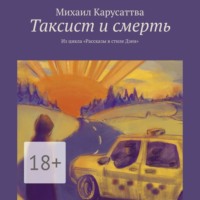 Михаил Карусаттва. Таксист и смерть. Из цикла «Рассказы в стиле Дзен»