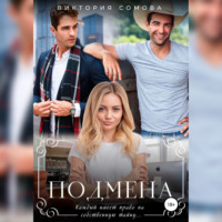 Виктория Сомова. Подмена