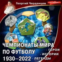 . Чемпионаты мира по футболу 1930–2022. Герои. Истории. Легенды