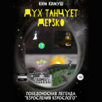 Ким Кимуш. Дух танцует дерзко