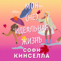 Софи Кинселла. #Моя [не]идеальная жизнь