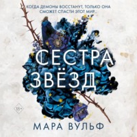Мара Вульф. Сестра звёзд