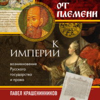 . От племени к империи. Возникновение русского государства и права