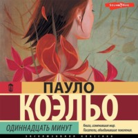 Пауло Коэльо. Одиннадцать минут