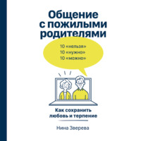Нина Зверева. Общение с пожилыми родителями. Как сохранить любовь и терпение