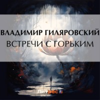 . Встречи с Горьким
