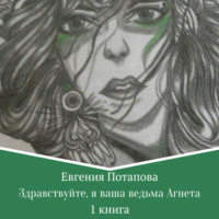 Евгения Потапова. Здравствуйте, я ваша ведьма Агнета