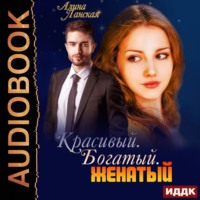 Алина Ланская. Красивый. Богатый. Женатый