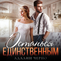 Адалин Черно. Останься единственным