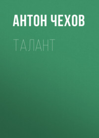 Антон Чехов. Талант