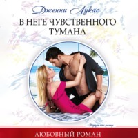 . В неге чувственного тумана