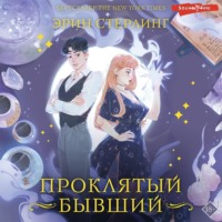 Эрин Стерлинг. Проклятый бывший