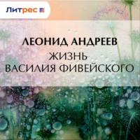 . Жизнь Василия Фивейского