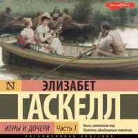 . Жены и дочери. Часть 1