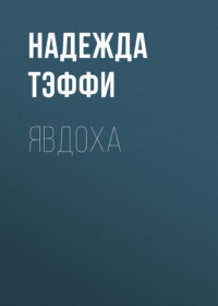 Надежда Тэффи. Явдоха