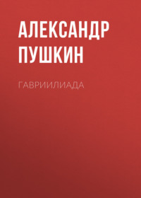 Александр Пушкин. Гавриилиада