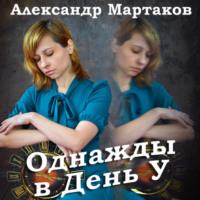 . Однажды в День У