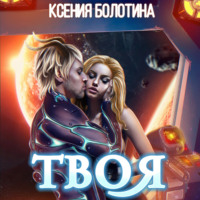 . Твоя