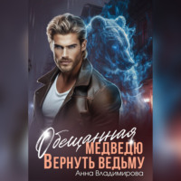 . Обещанная медведю. Вернуть ведьму