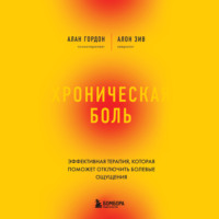 Алон Зив. Хроническая боль. Эффективная терапия, которая поможет отключить болевые ощущения