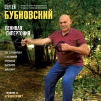 Сергей Бубновский. Ленивая гипертония. Как справиться с истинной причиной высокого давления