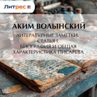 . Литературные заметки. Статья I. Биография и общая характеристика Писарева