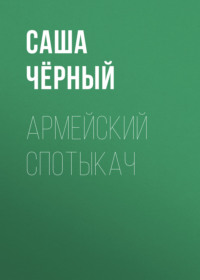 Саша Чёрный. Армейский спотыкач