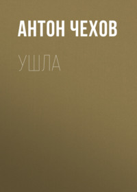 . Ушла