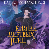. Клятвы мертвых птиц