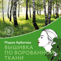 Мария Арбатова. Вышивка по ворованной ткани