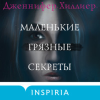 Дженнифер Хиллиер. Маленькие грязные секреты