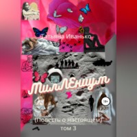 Татьяна Иванько. МилЛЕниум. Повесть о настоящем. Том 3
