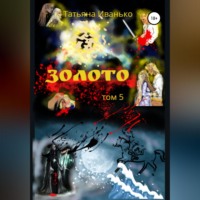 . Золото. Том 5
