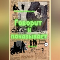 . Говорит и показывает. Книга 3