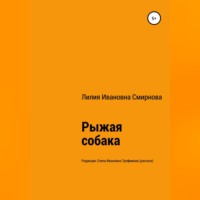 Лилия Ивановна Смирнова. Рыжая собака