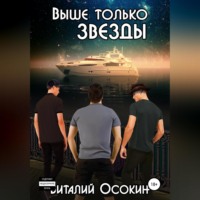 Виталий Осокин. Выше только звёзды