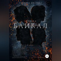 . Байкал. Книга 6