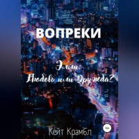 Кейт Крамбл. Вопреки. Часть 1. Элли: Любовь или Дружба?