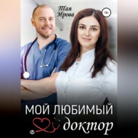 . Мой любимый доктор