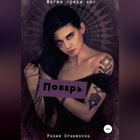 Разия Оганезова. Поверь