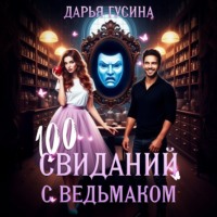 Дарья Гусина. 100 свиданий с ведьмаком
