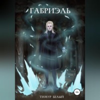 Тимур Белый. Габриэль