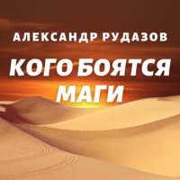 . Кого боятся маги