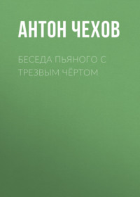 . Беседа пьяного с трезвым чёртом