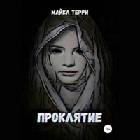 Майкл Терри. Проклятие