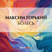 . Болесь