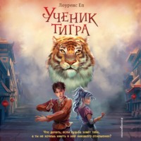 Лоуренс Еп. Ученик тигра