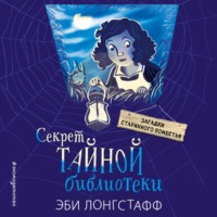 . Секрет Тайной библиотеки
